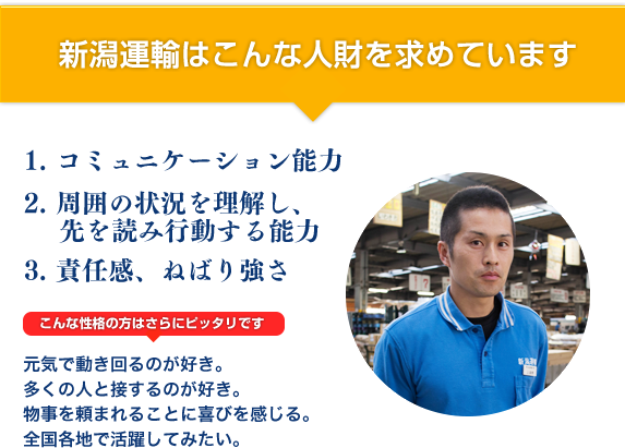 新潟運輸はこんな人財を求めています