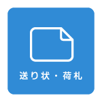 らくらく印刷 新潟運輸株式会社