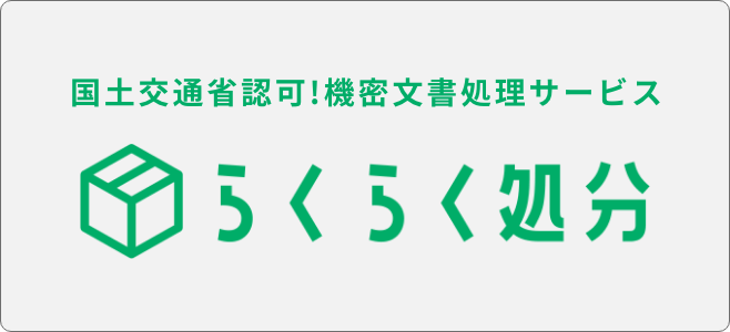 国土交通省認可 機密文書処分サービス らくらく処分