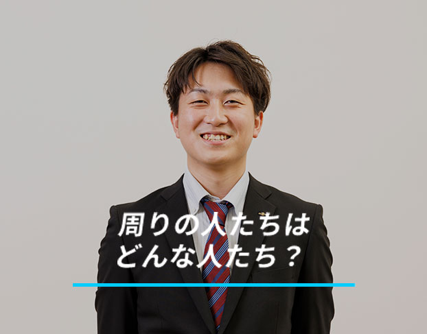 周りの人たちはどんな人たち？