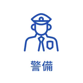 警備