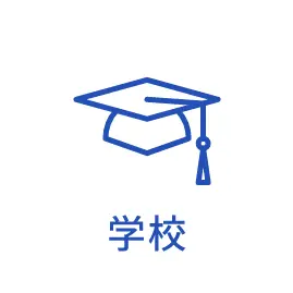 学校